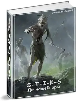 S-T-I-K-S До нашей эры