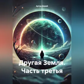 Другая Земля. часть третья.