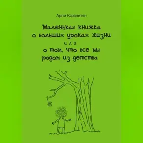 Маленькая книжка о больших уроках жизни, или О том, что все мы родом из детства
