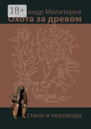 Охота за древом. Стихи и переводы