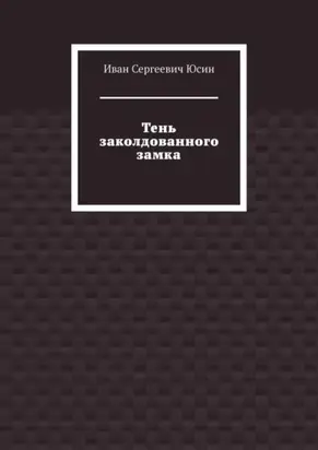 Тень заколдованного замка