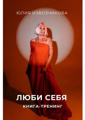 Люби себя. Книга-тренинг