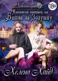 Королевский контракт, или Битва за Золушку [СИ]