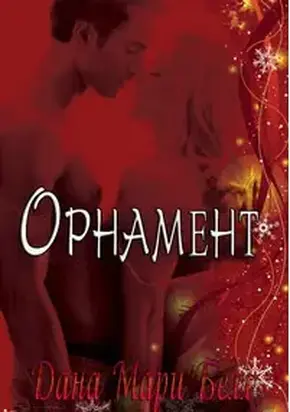 Орнамент (ЛП)