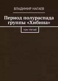 Период полураспада группы «Хибина» [Том третий]