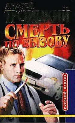 Смерть по вызову