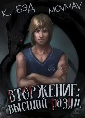 Вторжение 1: высший разум [СИ]