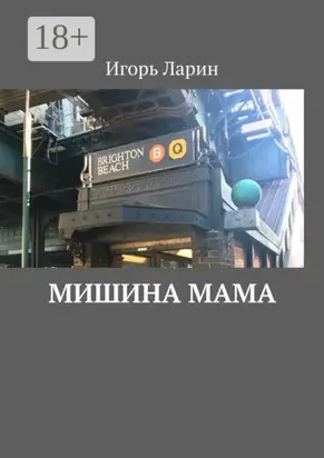 Мишина мама