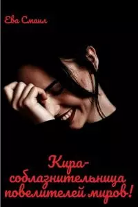 Кира-соблазнительница повелителей миров! [СИ]