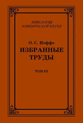 Избранные труды. Том III