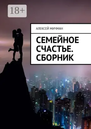 Семейное счастье. Сборник