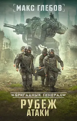 Рубеж атаки