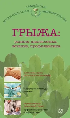 Грыжа: ранняя диагностика, лечение, профилактика