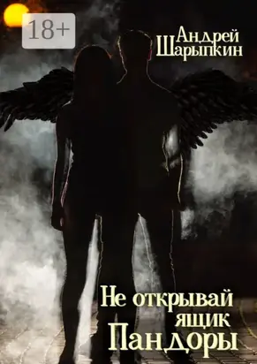 Не открывай ящик Пандоры