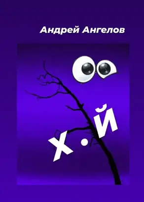 Х.й [май] [СИ]