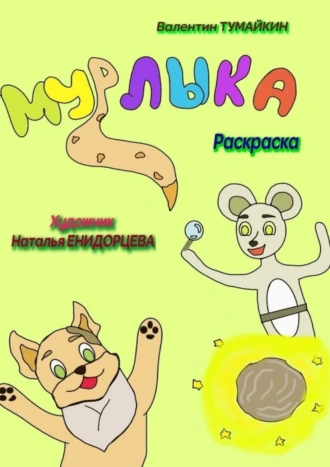 Мурлыка. Раскраска