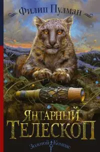 Янтарный телескоп [litres]