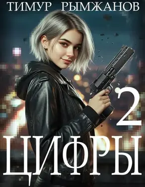 Цифры 2