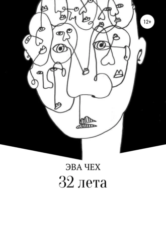 32 лета