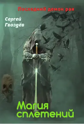 Последний демон рая. Книга 1. Магия сплетений