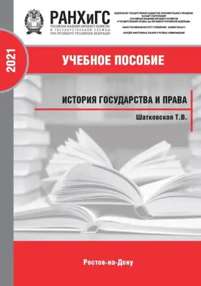 История государства и права
