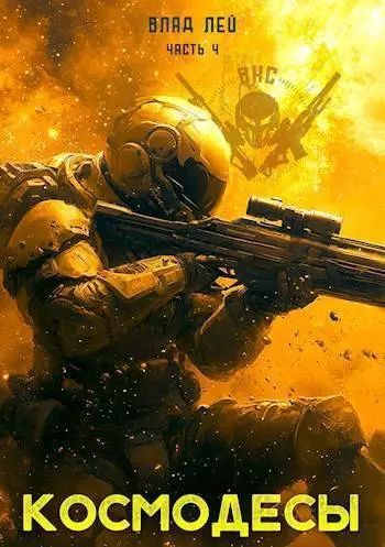 Космодесы 4 (СИ)