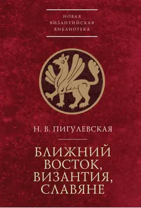 Ближний Восток, Византия, славяне