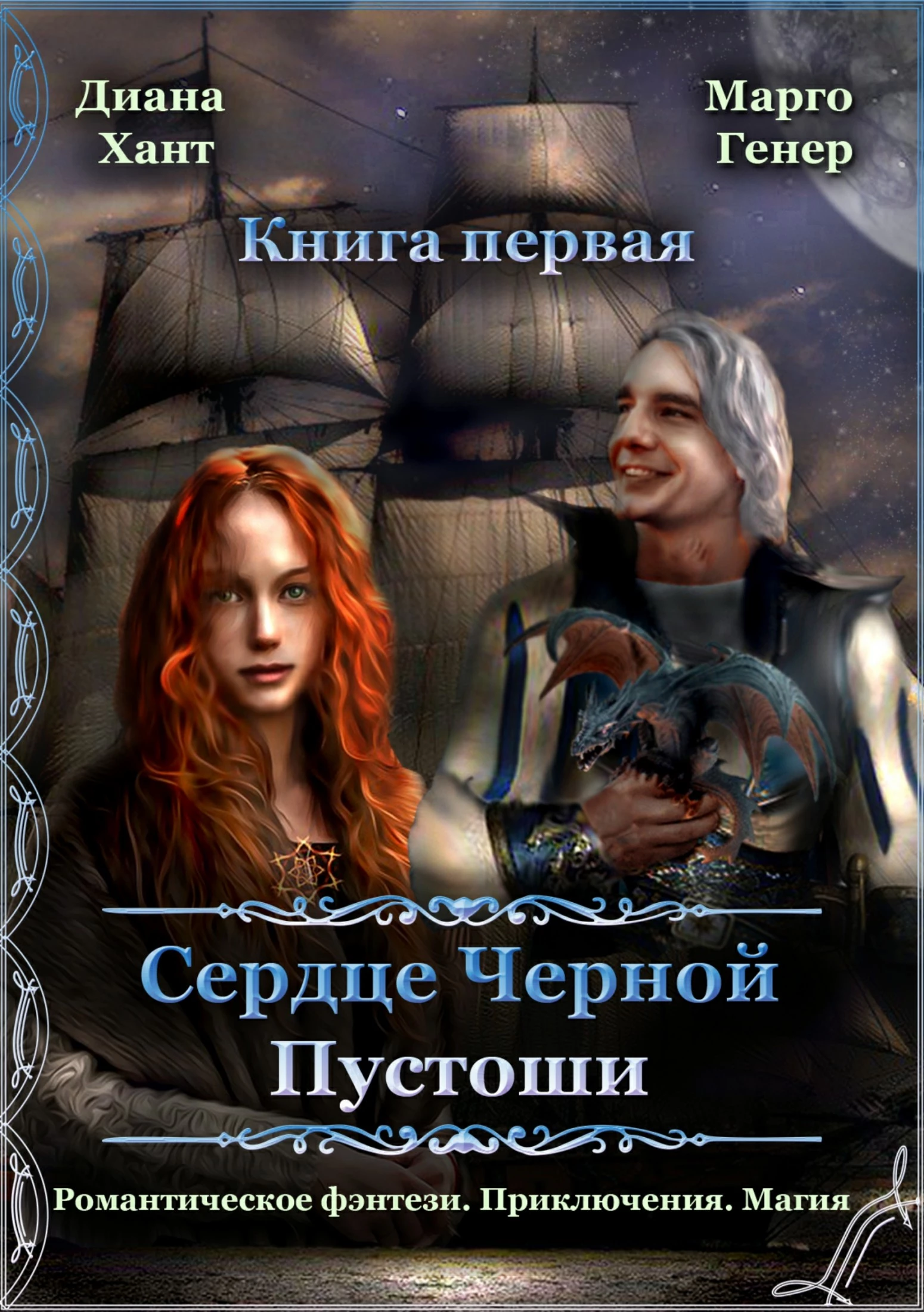 Сердце Черной Пустоши. Книга 1