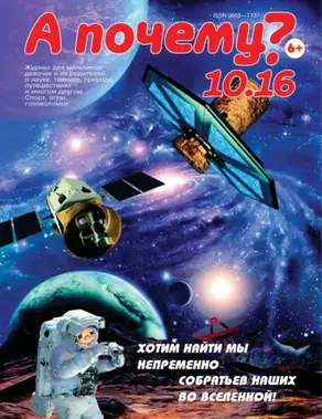А почему? №10/2016