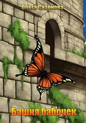Башня бабочек