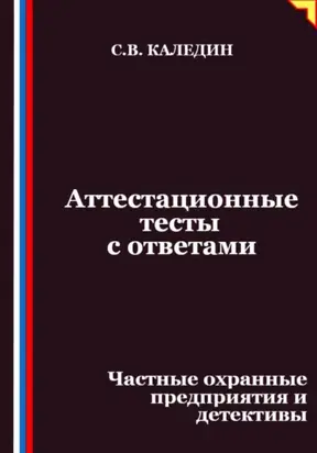 Аттестационные тесты с ответами. Частные охранные предприятия и детективы