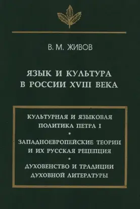 Язык и культура в России XVIII века