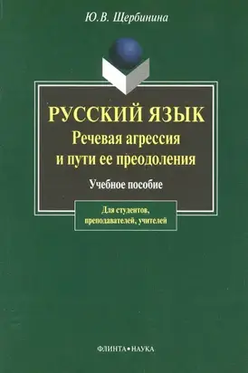 Русский язык. Речевая агрессия и пути ее преодоления