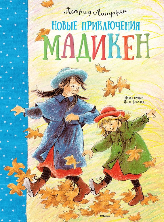 Новые приключения Мадикен (сборник)