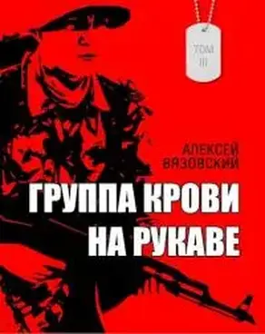 Группа крови на рукаве. Том III [СИ]