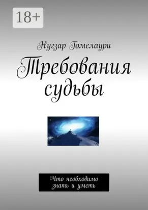 Требования судьбы. Что необходимо знать и уметь