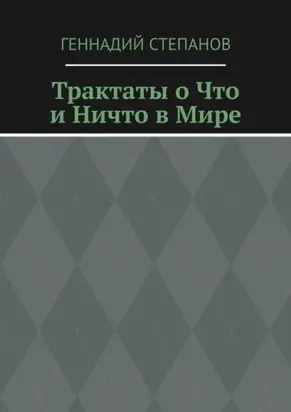Трактаты о Что и Ничто в Мире