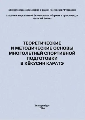 Теоретические и методические основы многолетней спортивной подготовки в кёкусин каратэ