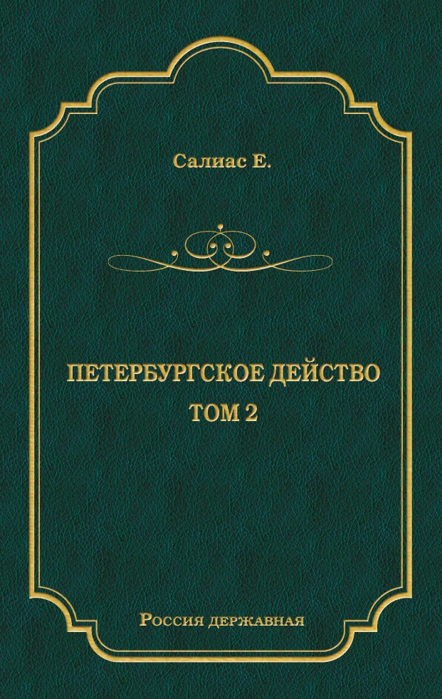 Петербургское действо. Том 2