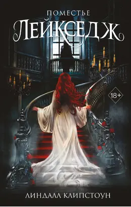 Поместье Лейкседж [litres]