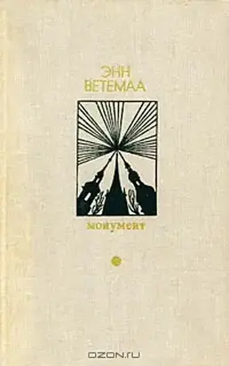 Воспоминания Калевипоэга