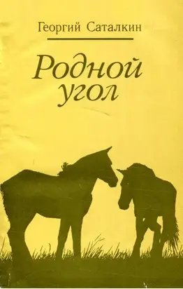 Родной угол