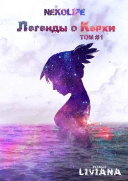 Легенды о Керхи. Том #1