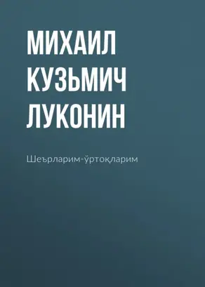 Шеърларим-ўртоқларим