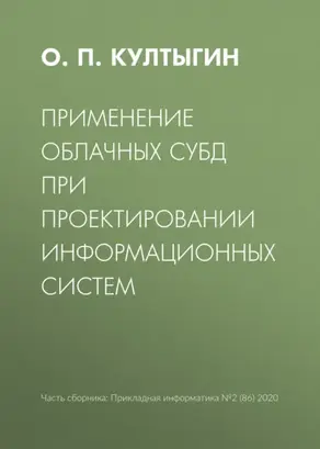 Применение облачных СУБД при проектировании информационных систем
