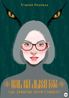 Ночь на Лысой горе. Где забытые боги слышат