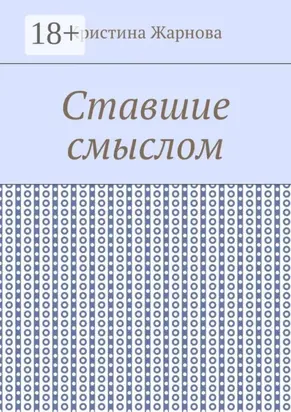 Ставшие смыслом