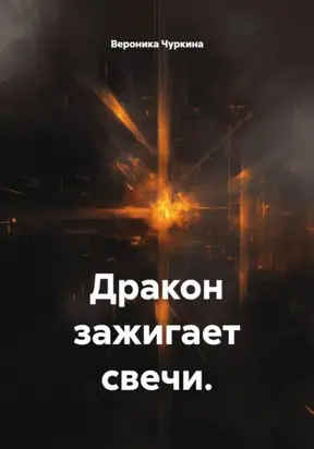 Дракон зажигает свечи