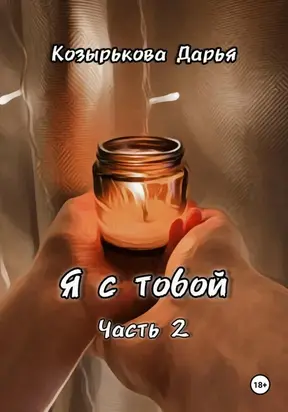 Я с тобой. Часть 2
