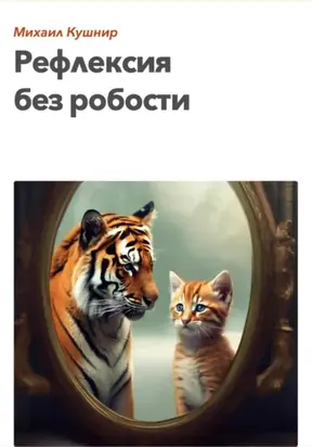 Рефлексия без робости